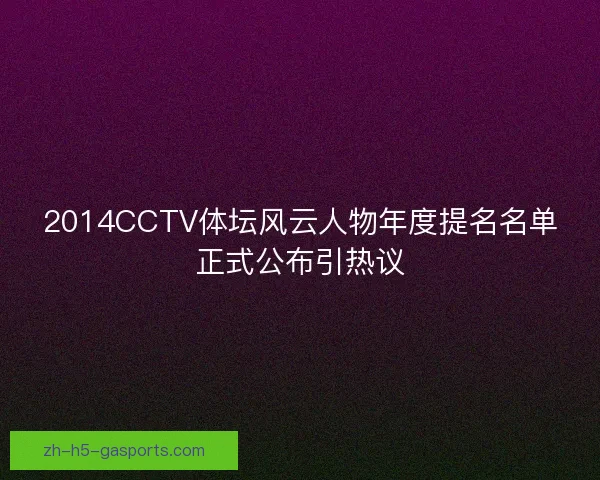 2014CCTV体坛风云人物年度提名名单正式公布引热议