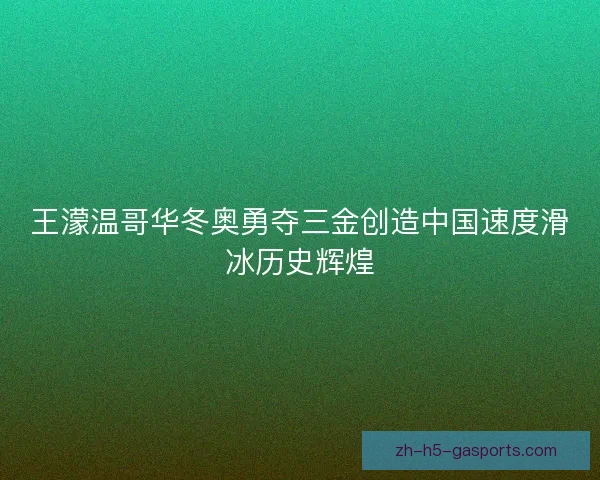 王濛温哥华冬奥勇夺三金创造中国速度滑冰历史辉煌 王濛温哥华冬奥勇夺三金创造中国速度滑冰历史辉煌