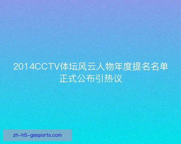2014CCTV体坛风云人物年度提名名单正式公布引热议