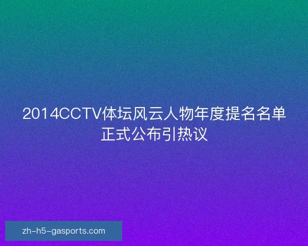 2014CCTV体坛风云人物年度提名名单正式公布引热议