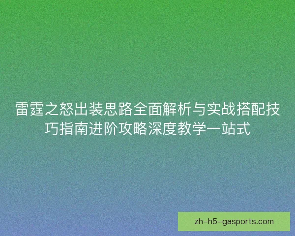 雷霆之怒出装思路全面解析与实战搭配技巧指南进阶攻略深度教学一站式